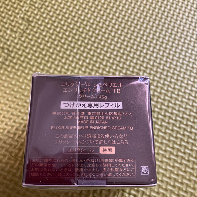 エリクシール　シュペリエル　エンリッチドクリームTB 45g 本体＆レフィル