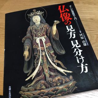 シュフトセイカツシャ(主婦と生活社)の仏像の見方見分け方 正しい仏像鑑賞入門(アート/エンタメ)