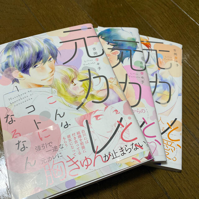 講談社(コウダンシャ)の元カレとこんなことになるなんて エンタメ/ホビーの漫画(少女漫画)の商品写真