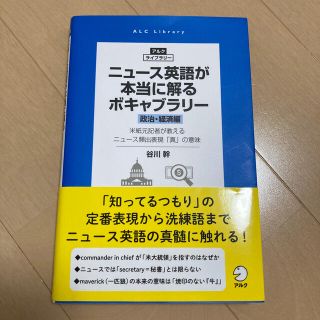 ニュース英語が本当に解るボキャブラリー［政治・経済編］ 米紙元記者が教えるニュー(語学/参考書)