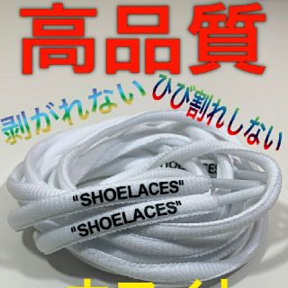 ⭐高品質⭐丸紐ホワイト白２本セットSHOELACEカスタムシューレース靴紐(スニーカー)