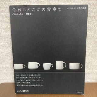 今日もどこかの食卓で イイホシユミコ器の仕事(ファッション/美容)