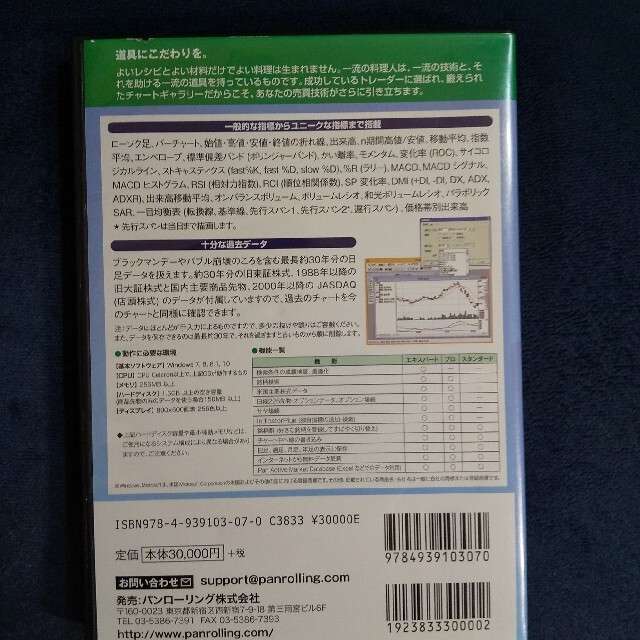 パンローリング　チャートギャラリー スタンダード5　相場アプリケーション エンタメ/ホビーの本(ビジネス/経済)の商品写真