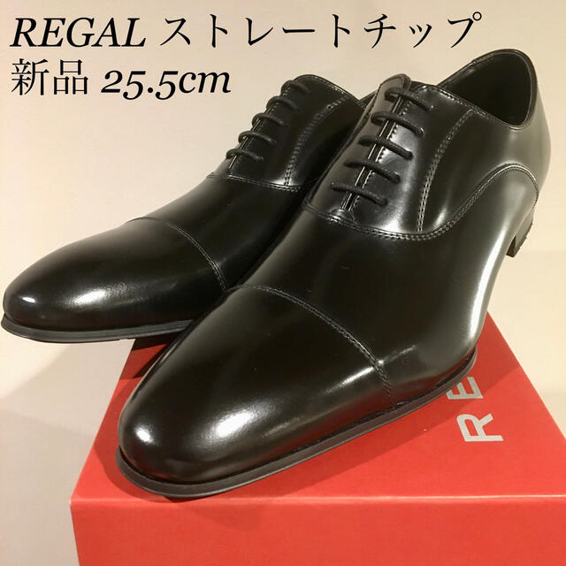 【新品未使用】リーガル 011R 25.5cm ストレートチップ 革靴