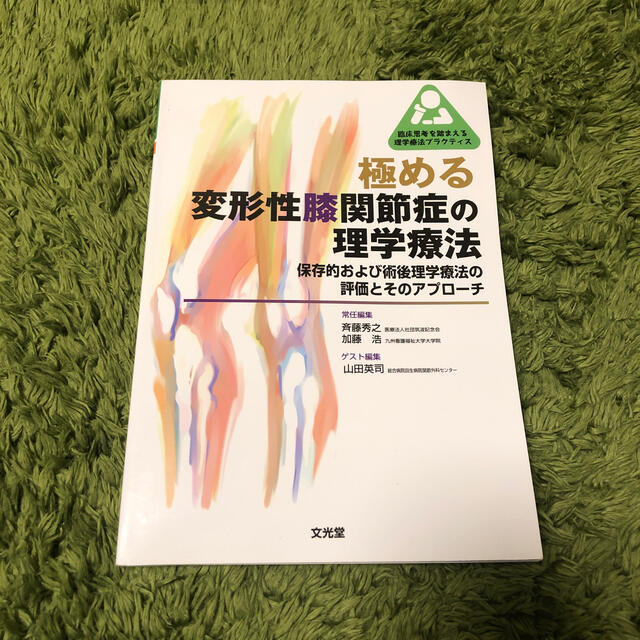 極める変形性膝関節症の理学療法 保存的および術後理学療法の評価とそのアプロ－チ エンタメ/ホビーの本(健康/医学)の商品写真