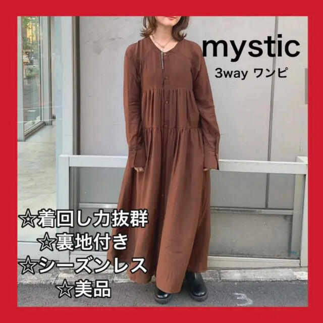 【美品】【mystic】 3way ワンピース  シャツワンピース