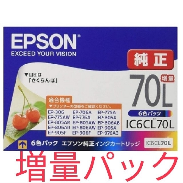 新品EPSON　エプソン純正 70L増量パック　さくらんぼ