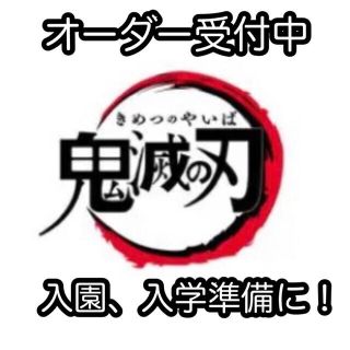 鬼滅の刃　生地　入園、入学準備　オーダーページ(その他)