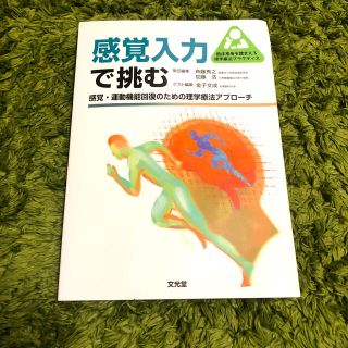 感覚入力で挑む 感覚・運動機能回復のための理学療法アプロ－チ(健康/医学)