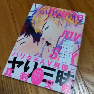 【ためこう】僕のセックススター【第2巻】(ボーイズラブ(BL))