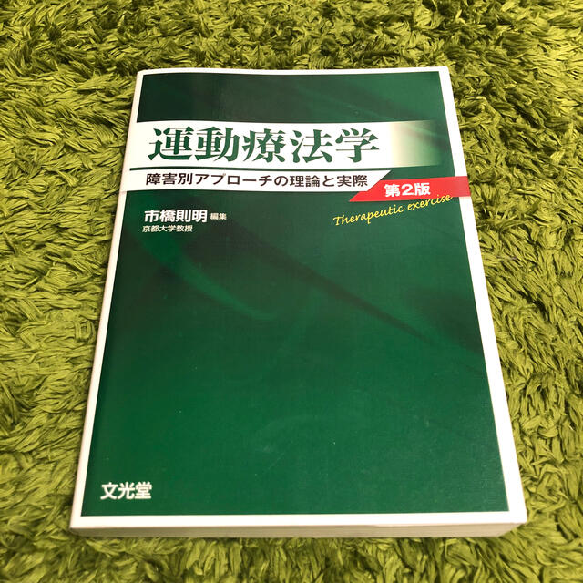 運動療法学 障害別アプロ－チの理論と実際 第２版 エンタメ/ホビーの本(健康/医学)の商品写真