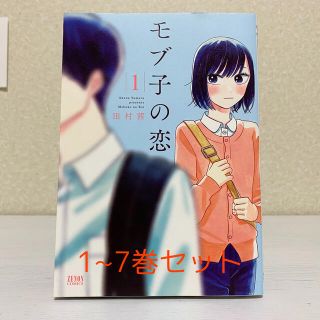 モブ子の恋　1〜7巻セット(少女漫画)