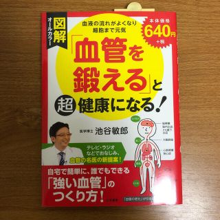 図解「血管を鍛える」と超健康になる！ 血液の流れがよくなり細胞まで元気(健康/医学)