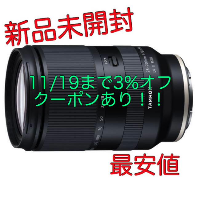 内容レンズ本体付属品一式新品未開封 タムロン 28-200mm F/2.8-5.6 Di III RXD