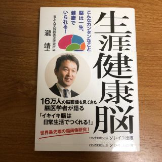 生涯健康脳 こんなカンタンなことで脳は一生、健康でいられる！(健康/医学)