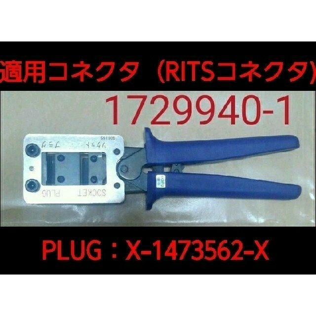 【美品】●Tyco●1729940-1●コネクタ&ソケット圧接工具