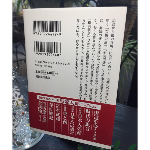 朝日新聞出版(アサヒシンブンシュッパン)の街道をゆく ２１ 新装版 神戸・横浜散歩、芸備(げいび)の道 エンタメ/ホビーの本(文学/小説)の商品写真