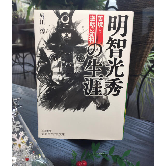 明智光秀の生涯 苦境と逆転の知将 エンタメ/ホビーの本(文学/小説)の商品写真