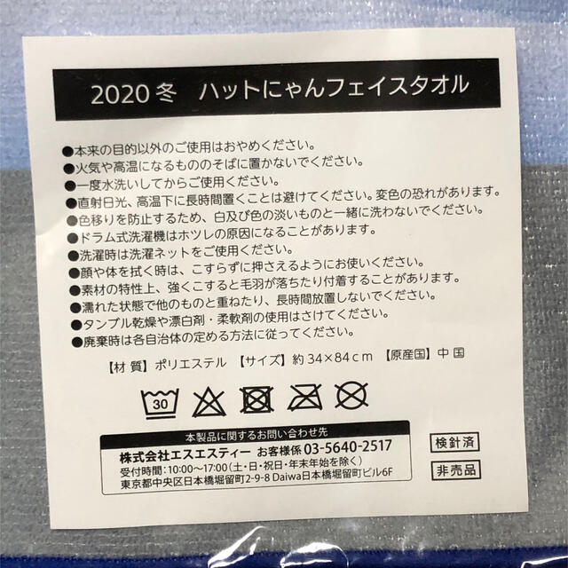 【新品未使用】イエローハット　ハットにゃん　フェイスタオル インテリア/住まい/日用品の日用品/生活雑貨/旅行(タオル/バス用品)の商品写真