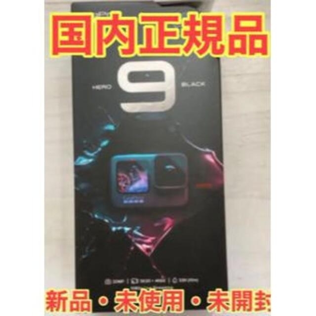 新品・未開封　GoPro HERO9 　国内正規品　保証書あり | フリマアプリ ラクマ