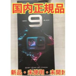 gopro hero9 新品未開封品　国内正規品