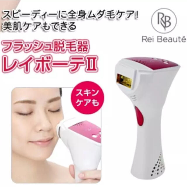 【新品未使用】ヤーマン 家庭用脱毛 光美容器 レイボーテⅡ STA-181P