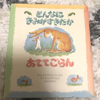 新品未使用　♡ どんなにきみがすきだかあててごらん(絵本/児童書)