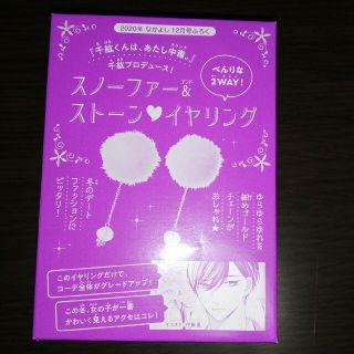 コウダンシャ(講談社)のなかよし　付録　スノーファー&ストーンイヤリング(イヤリング)