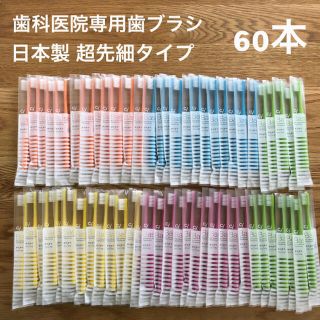 歯科医院専用 歯ブラシ 60本 超先細毛 Ci ベーシック 日本製(歯ブラシ/デンタルフロス)