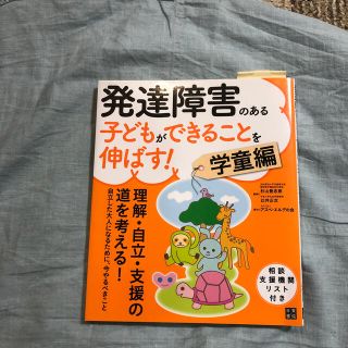 発達障害のある子どもができることを伸ばす！ 学童編(住まい/暮らし/子育て)