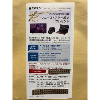 ソニー(SONY)のSONY 株主優待 ソニーストアクーポン(ショッピング)