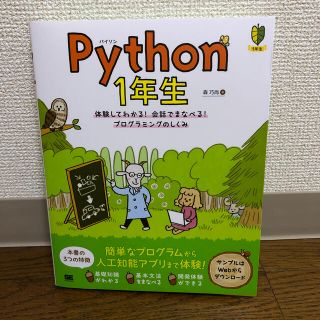 ショウエイシャ(翔泳社)のＰｙｔｈｏｎ１年生 体験してわかる！会話でまなべる！プログラミングのし(コンピュータ/IT)