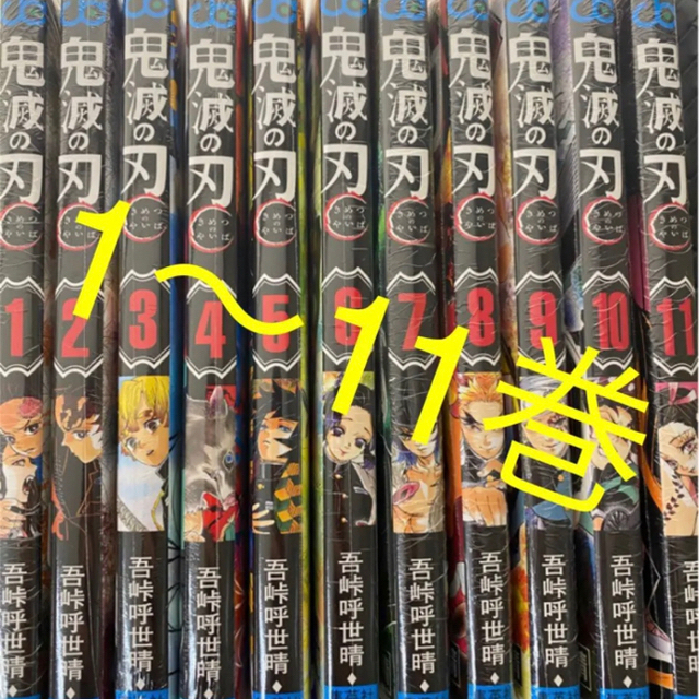 鬼滅の刃 1〜11冊　新品 シュリンク【透明フィルム】付き