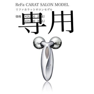 リファ(ReFa)の専用です。リファカラットサロンモデル RF-SM2043B(フェイスローラー/小物)