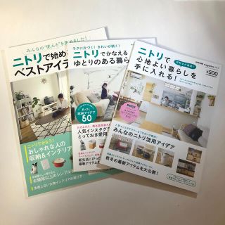 ニトリ(ニトリ)のニトリでかなえるゆとりのある暮らし等　3冊【値下げ】(住まい/暮らし/子育て)