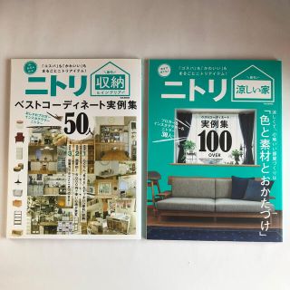 ニトリ(ニトリ)のニトリ　ベストコーディネート実例集　2冊【値下げ】(住まい/暮らし/子育て)