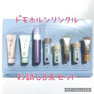 サイシュンカンセイヤクショ(再春館製薬所)の☆ドモホルンリンクル サンプル8点セット【ユリ様専用】(サンプル/トライアルキット)