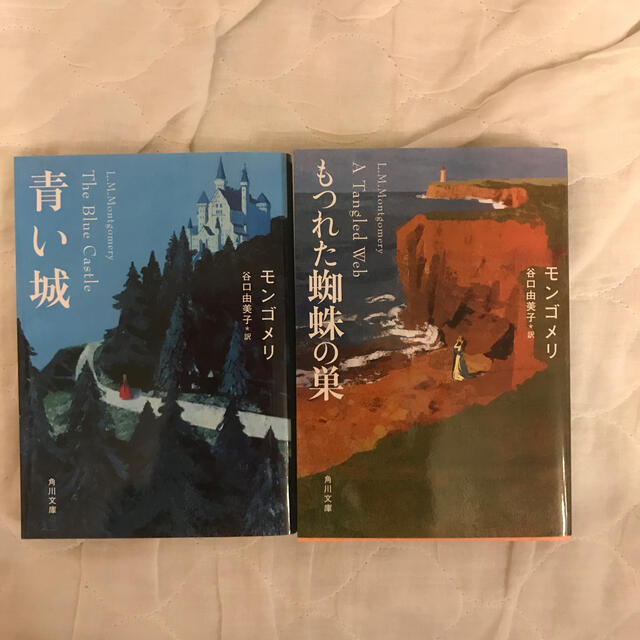 専用です。モンゴメリ　青い城　もつれた蜘蛛の巣　２冊セット | フリマアプリ ラクマ