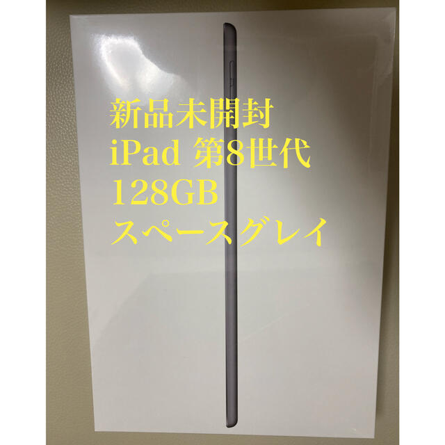 Apple(アップル)の新品未開封 iPad 第8世代 wifi 128GB スペースグレイ スマホ/家電/カメラのPC/タブレット(タブレット)の商品写真