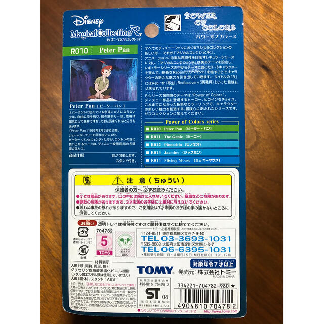 Disney(ディズニー)のTOMY ディズニーマジカルコレクション　ピーターパン　フィギュア エンタメ/ホビーのフィギュア(SF/ファンタジー/ホラー)の商品写真