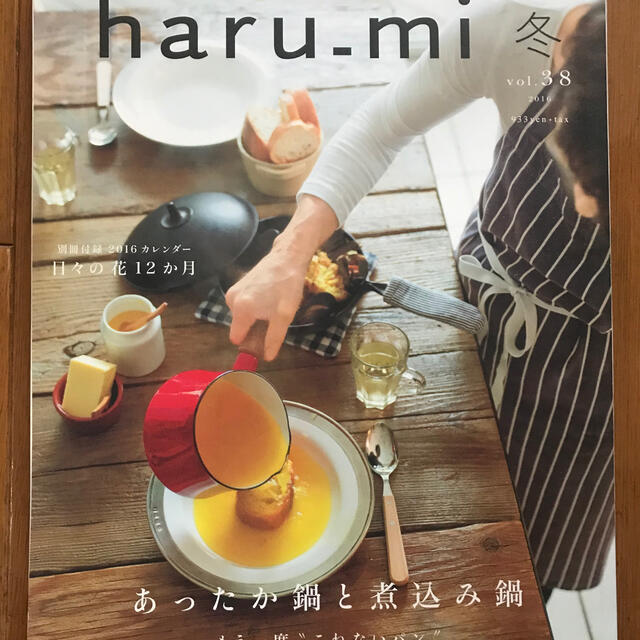 栗原はるみ(クリハラハルミ)の栗原はるみ haru＿mi (ハルミ) 2016年 01月号 エンタメ/ホビーの雑誌(料理/グルメ)の商品写真