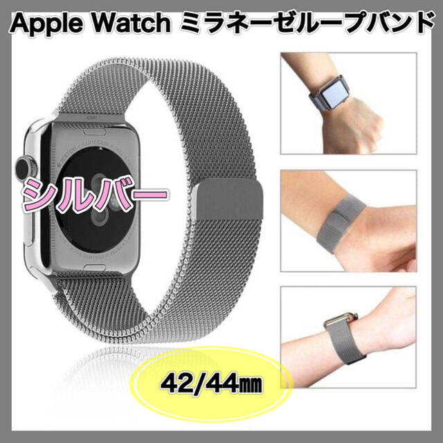 Apple Watch シルバー　42/44 ミラネーゼループ　ベルト　バンド メンズの時計(金属ベルト)の商品写真