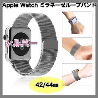 Apple Watch シルバー　42/44 ミラネーゼループ　ベルト　バンド(金属ベルト)