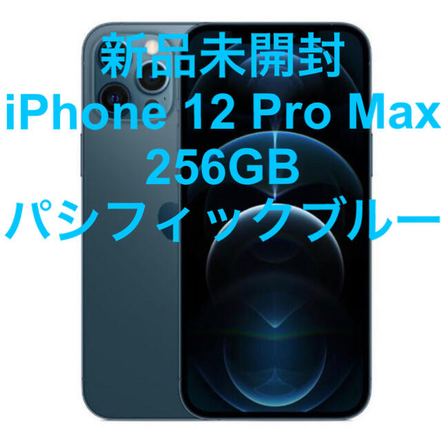 Apple - 新品未開封 iPhone 12 Pro Max 256GB パシフィックブルー