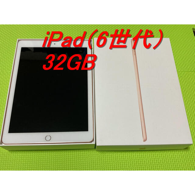 美品⭐️iPad 第6世代　wifiタイプ ⭐️32GB