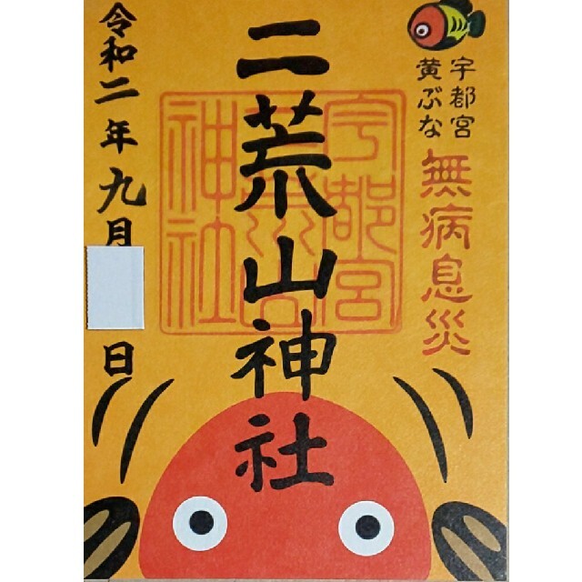 貴重！二荒山神社 御朱印 黄ぶな 日付あり 栃木県 宇都宮市 その他のその他(その他)の商品写真