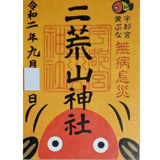 貴重！二荒山神社 御朱印 黄ぶな 日付あり 栃木県 宇都宮市(その他)