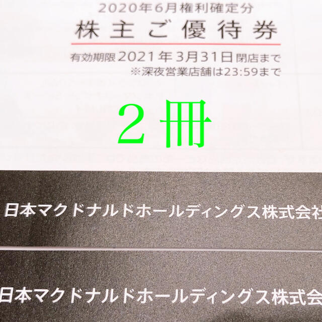 マクドナルド　株主優待　2冊フード/ドリンク券