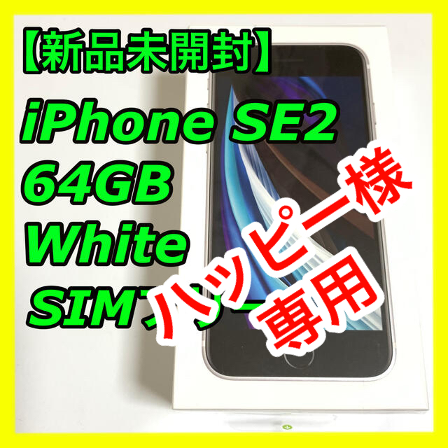 iPhone SE 第2世代 64GB SIMフリー SE2iphoneSE2