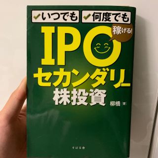 ＩＰＯセカンダリー株投資 いつでも、何度でも稼げる！(ビジネス/経済)